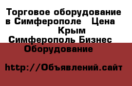 Торговое оборудование в Симферополе › Цена ­ 600 - Крым, Симферополь Бизнес » Оборудование   